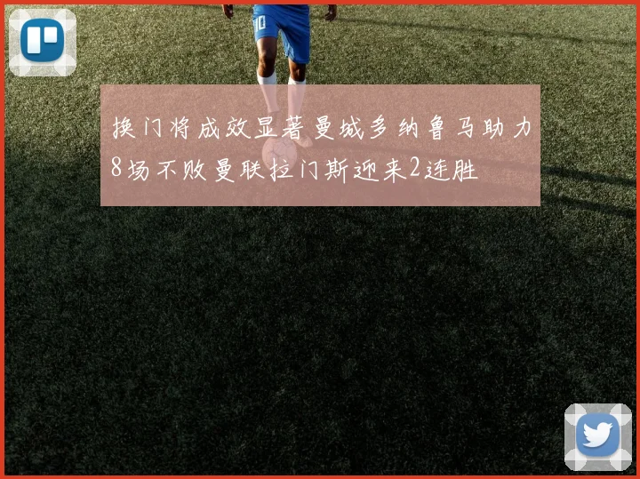 换门将成效显著曼城多纳鲁马助力8场不败曼联拉门斯迎来2连胜