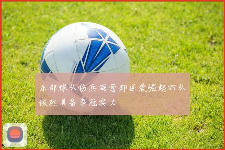 东部球队伤兵满营却逆袭崛起四队依然具备争冠实力