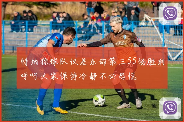 特纳称球队仅差东部第三55场胜利呼吁大家保持冷静不必恐慌