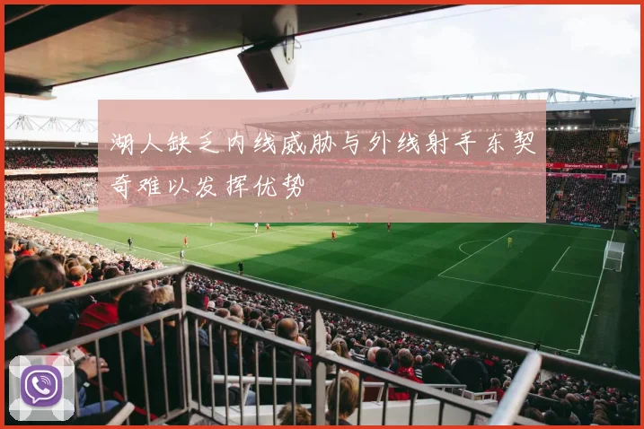 湖人缺乏内线威胁与外线射手东契奇难以发挥优势