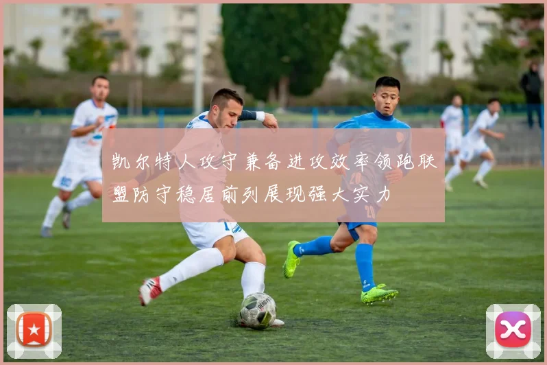 凯尔特人攻守兼备进攻效率领跑联盟防守稳居前列展现强大实力